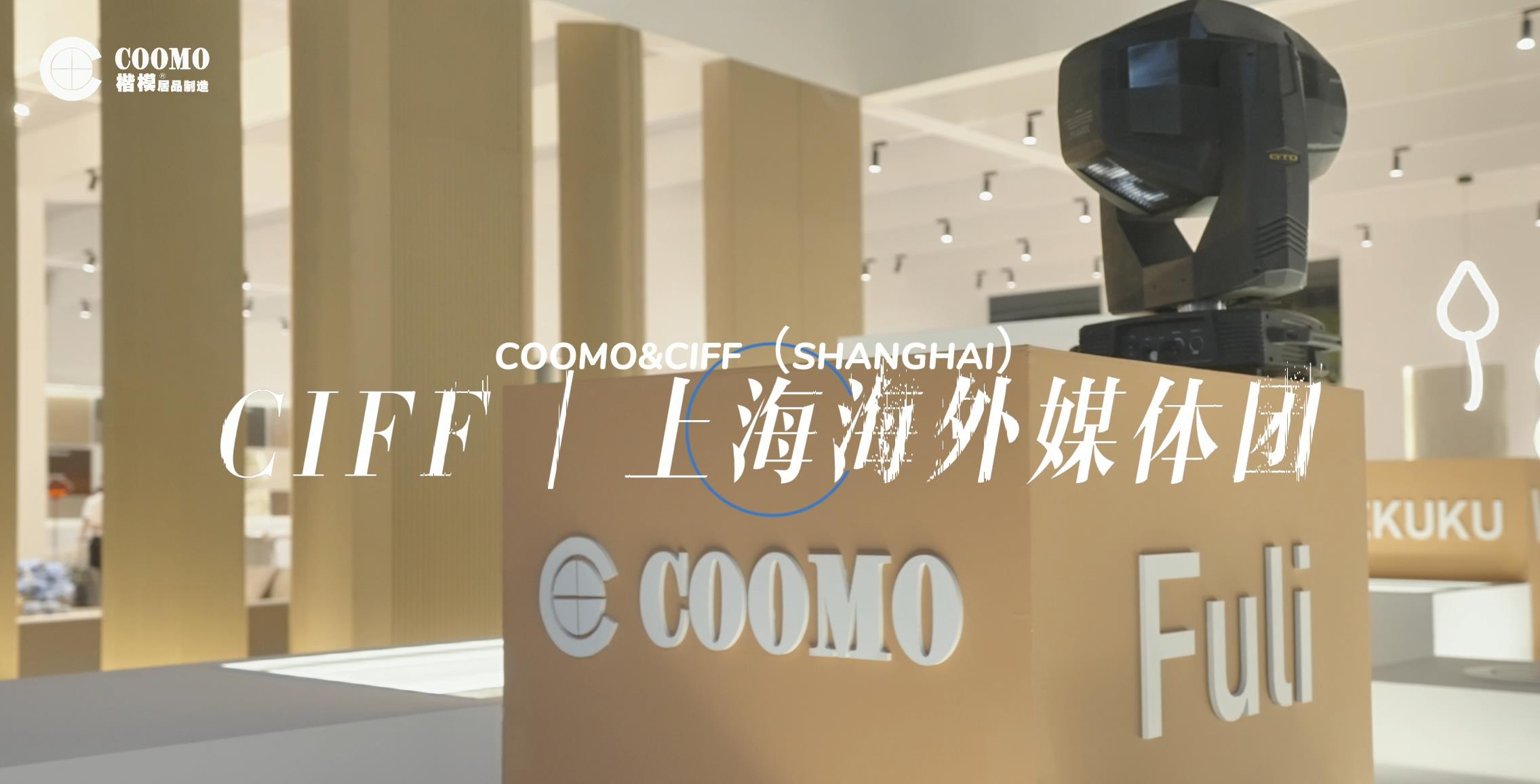 楷模.生态空间艺术家居展 CIFF海外媒体团莅临现场参观楷模